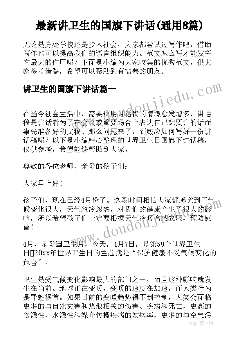 最新讲卫生的国旗下讲话(通用8篇)