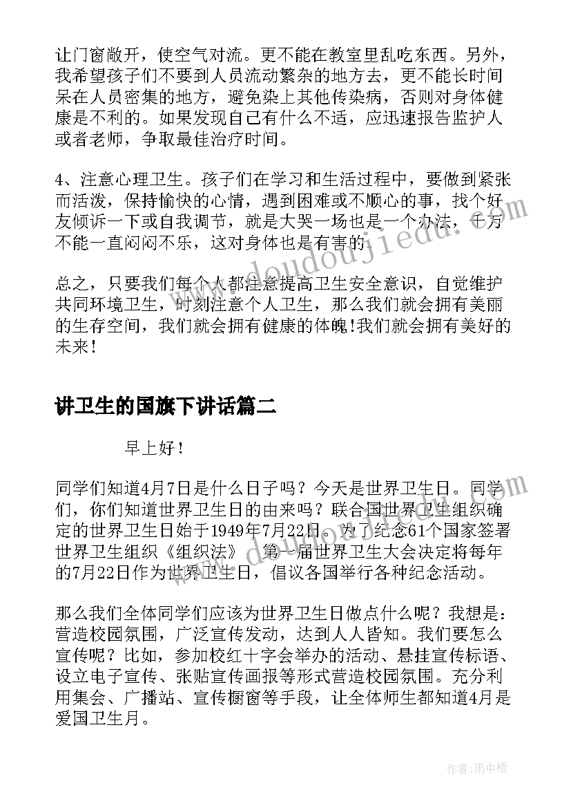 最新讲卫生的国旗下讲话(通用8篇)