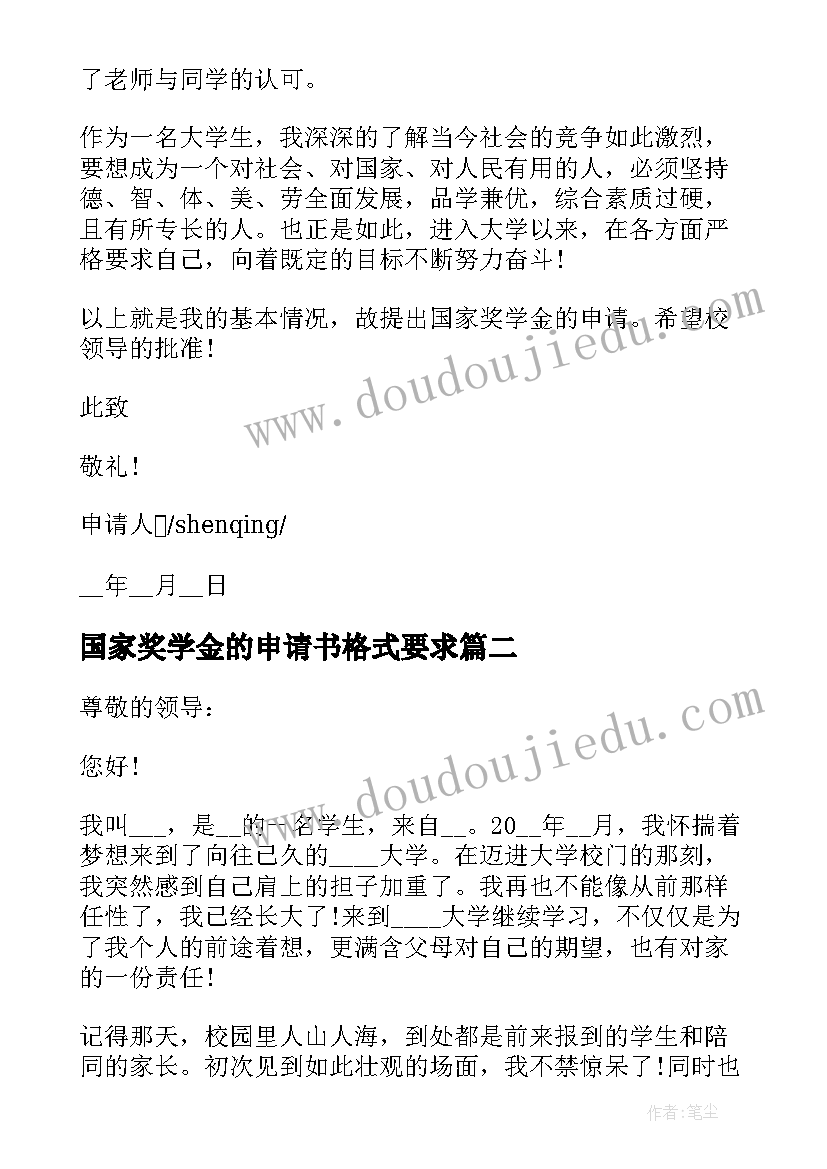 2023年国家奖学金的申请书格式要求(大全6篇)