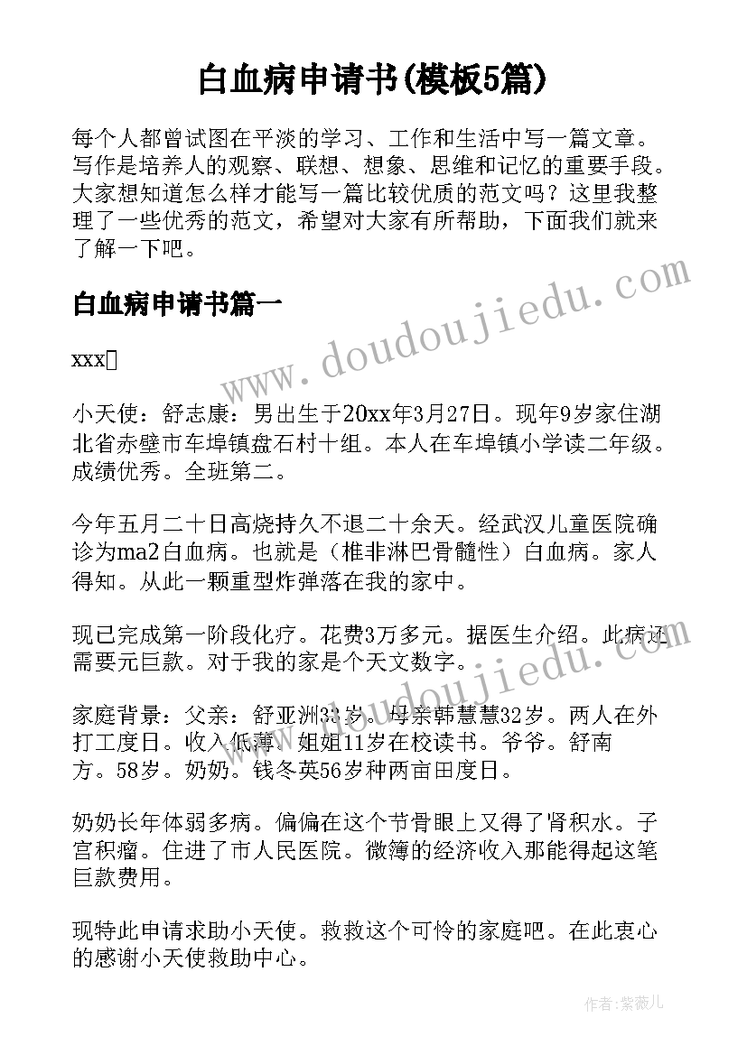 白血病申请书(模板5篇)