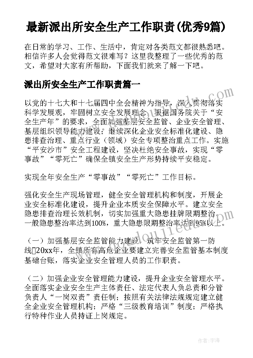 最新派出所安全生产工作职责(优秀9篇)