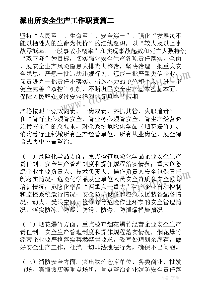 最新派出所安全生产工作职责(优秀9篇)