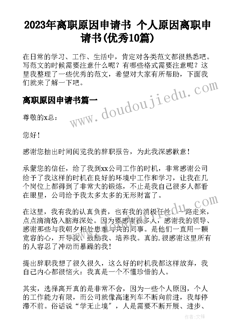 2023年离职原因申请书 个人原因离职申请书(优秀10篇)