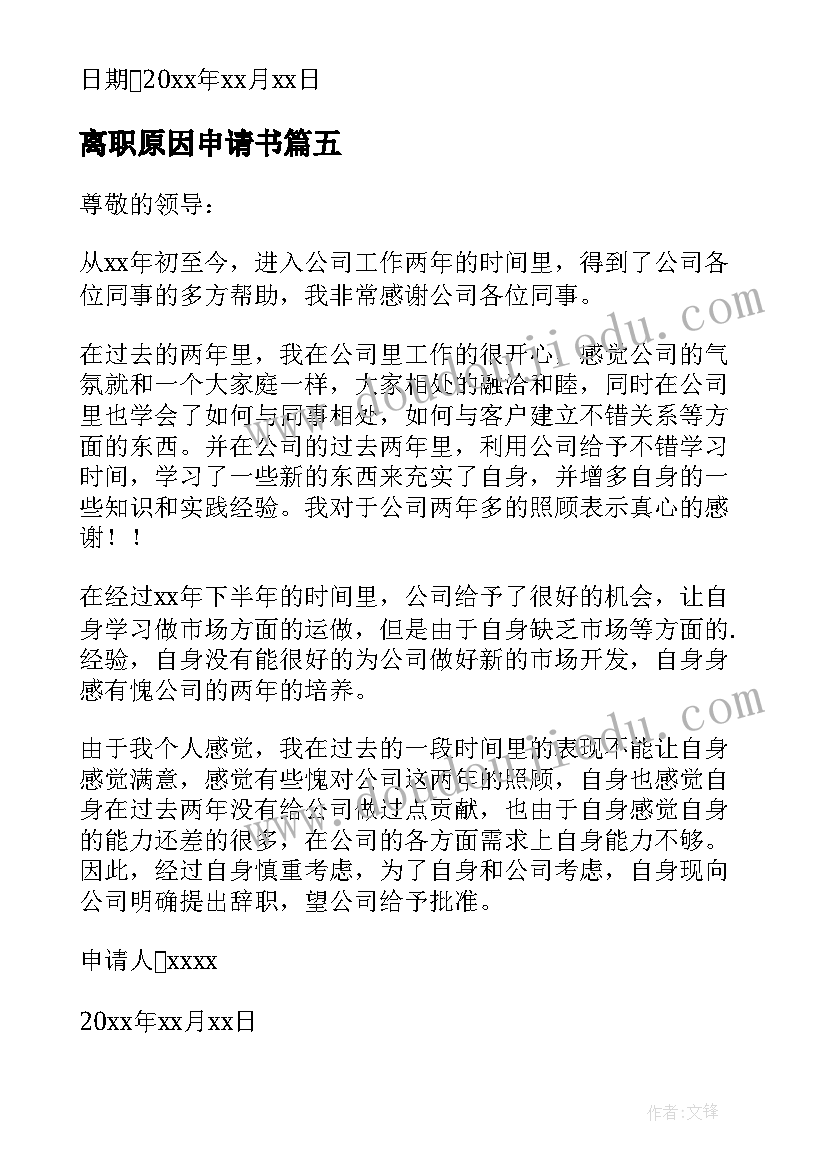 2023年离职原因申请书 个人原因离职申请书(优秀10篇)