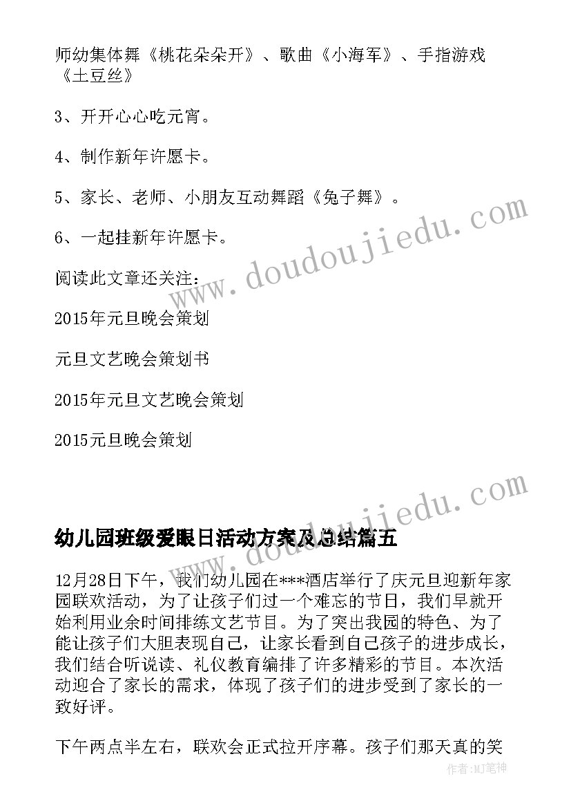 最新幼儿园班级爱眼日活动方案及总结 幼儿园庆元旦班级活动方案总结(模板5篇)