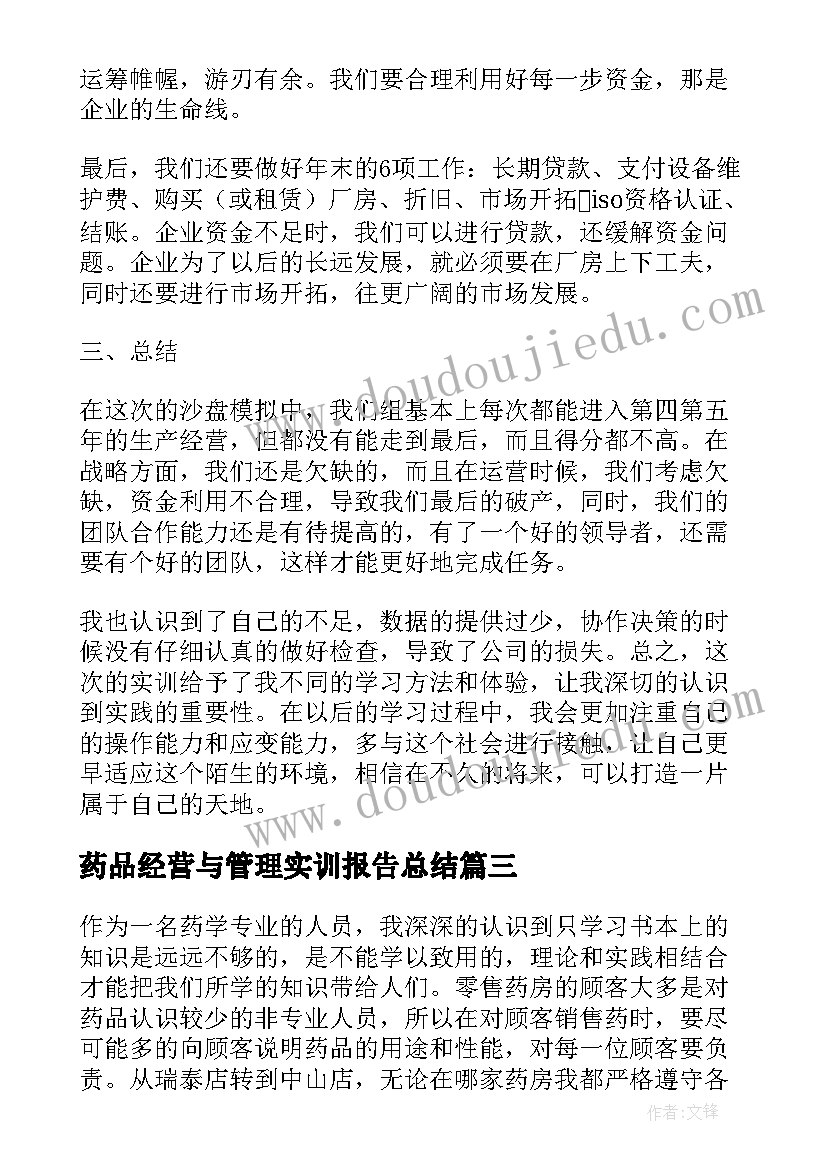 最新药品经营与管理实训报告总结(汇总5篇)