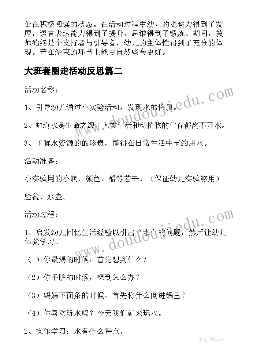 大班套圈走活动反思 幼儿园大班教案含反思(精选9篇)