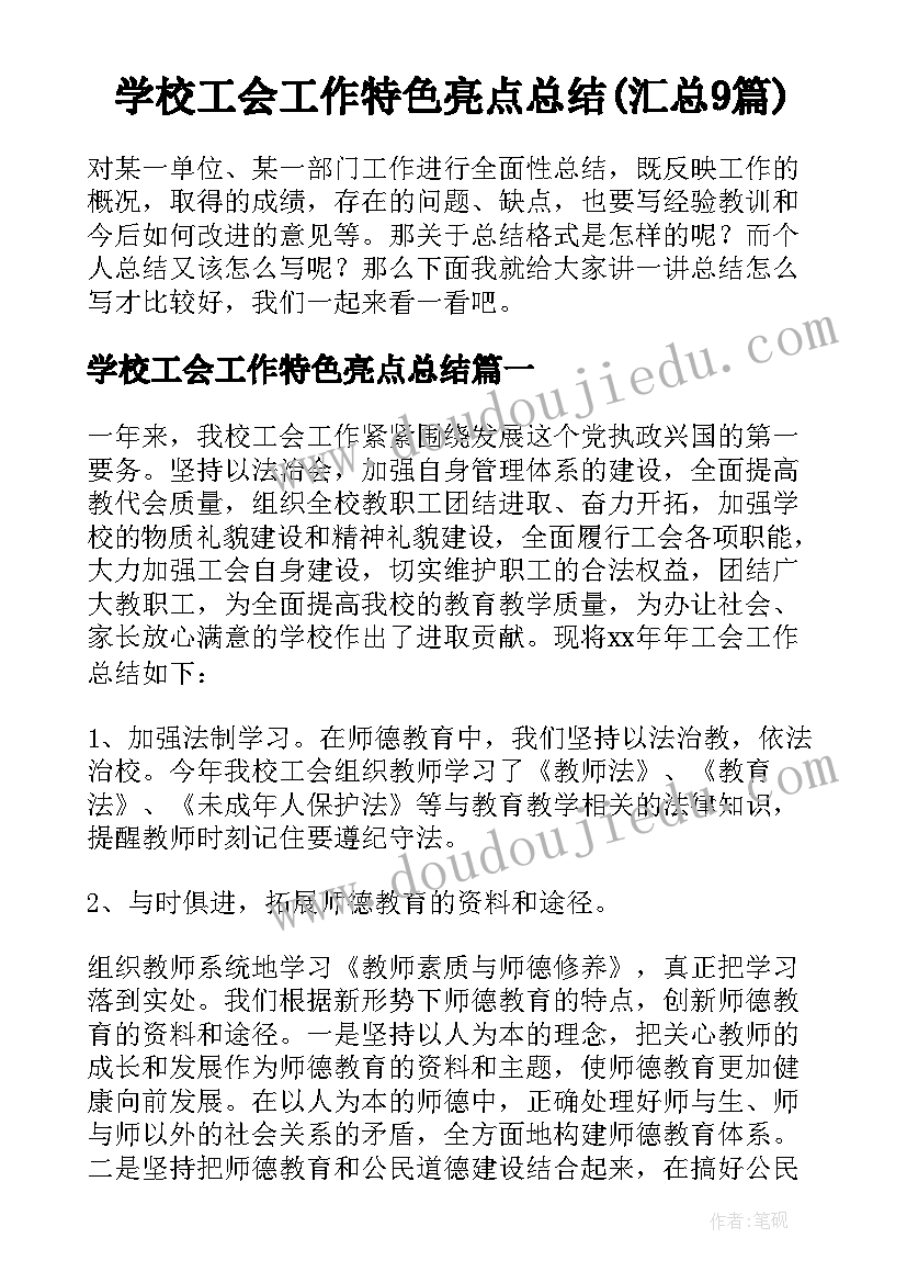 学校工会工作特色亮点总结(汇总9篇)