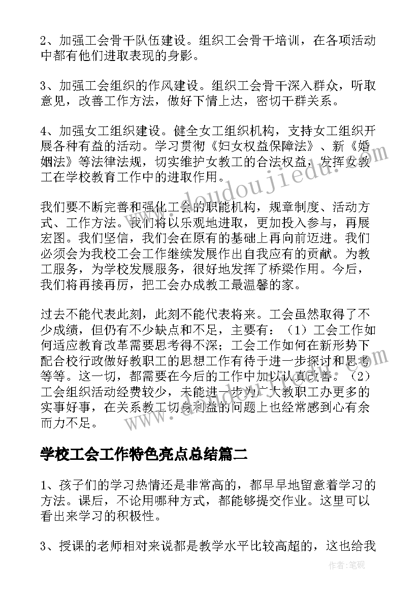 学校工会工作特色亮点总结(汇总9篇)