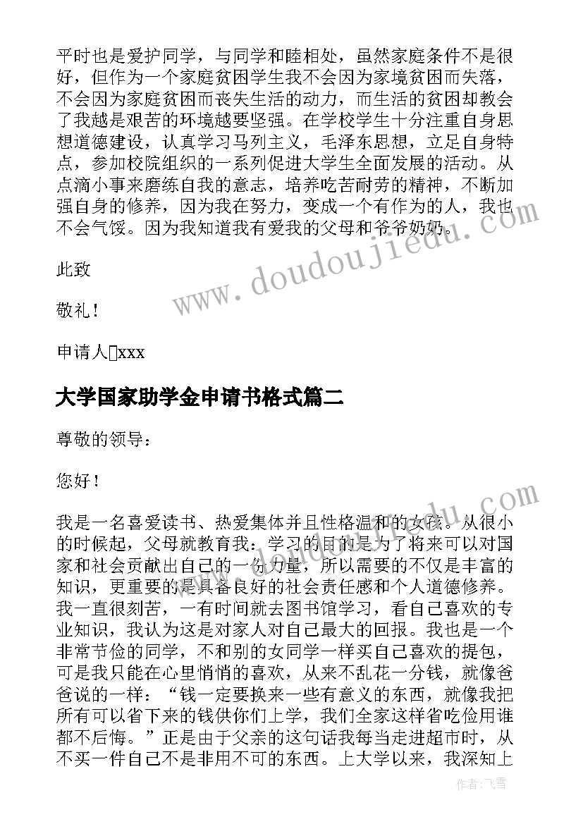 最新大学国家助学金申请书格式(实用7篇)