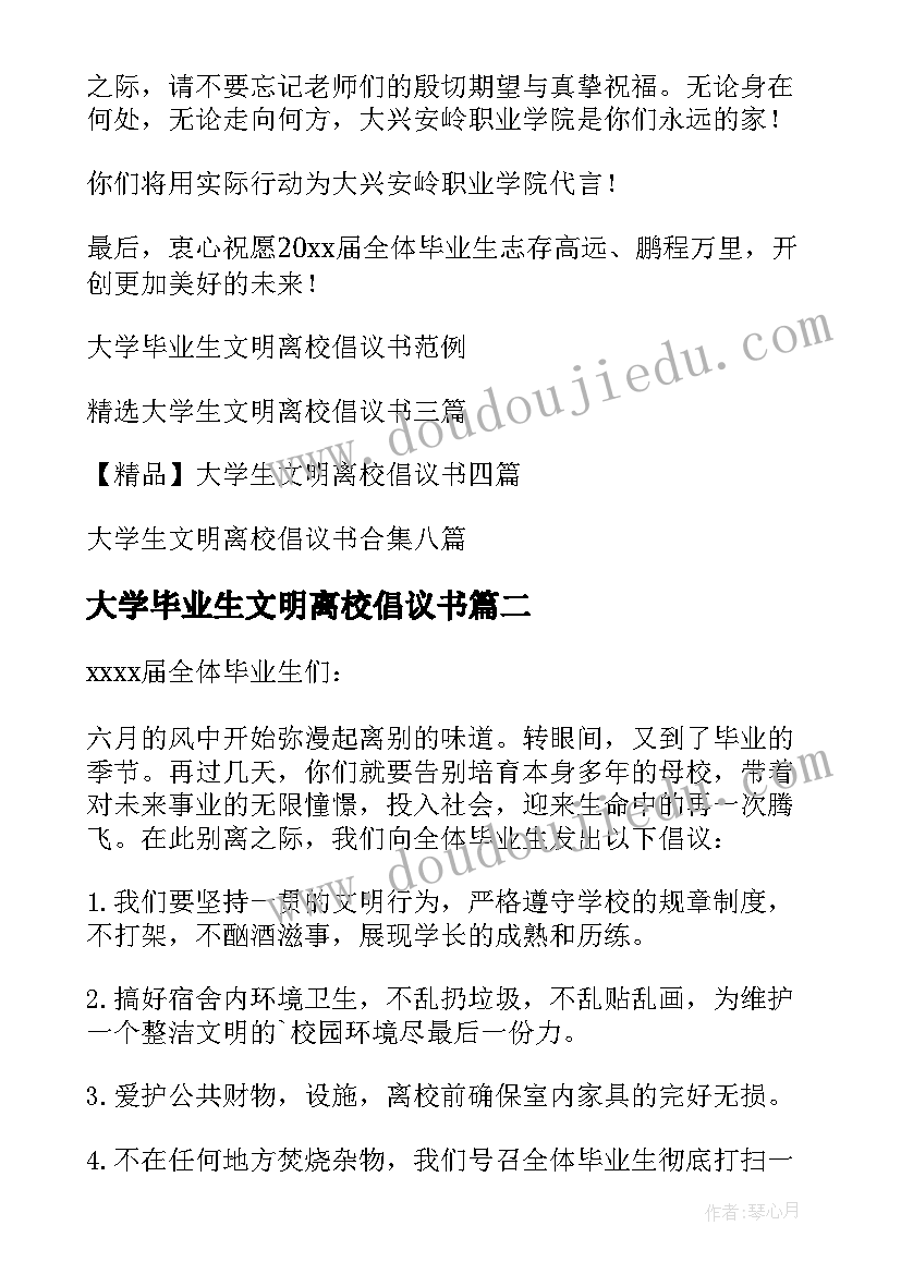 2023年大学毕业生文明离校倡议书 毕业生文明离校倡议书(实用7篇)