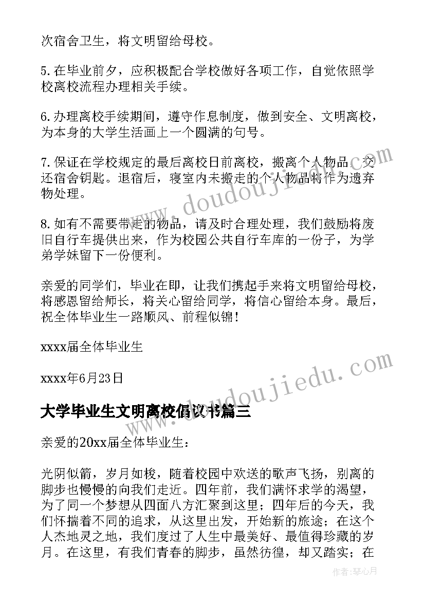 2023年大学毕业生文明离校倡议书 毕业生文明离校倡议书(实用7篇)