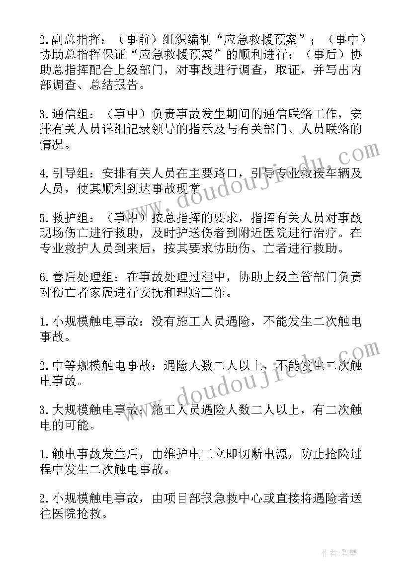 触电事故应急预案演练脚本(优秀5篇)