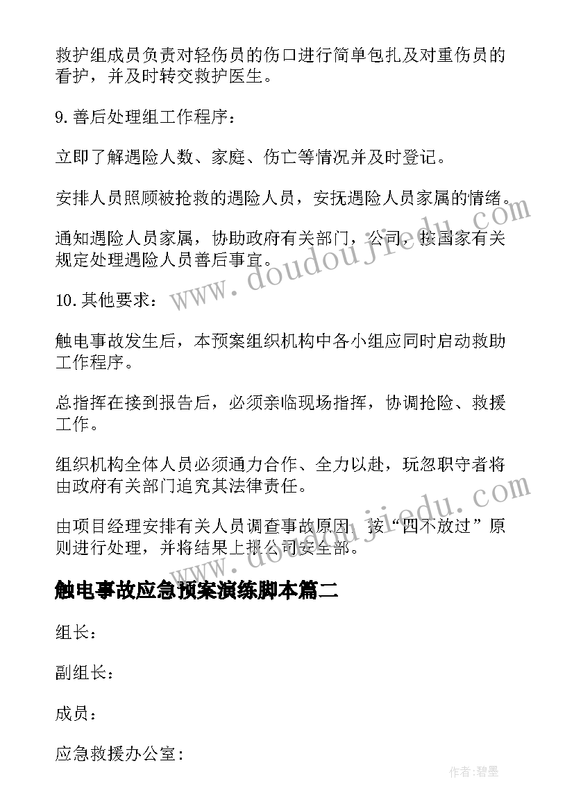 触电事故应急预案演练脚本(优秀5篇)