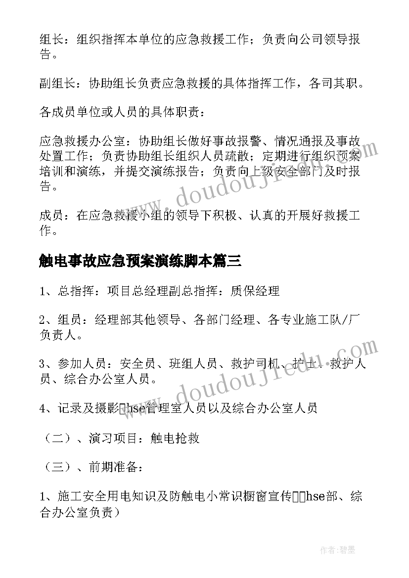 触电事故应急预案演练脚本(优秀5篇)