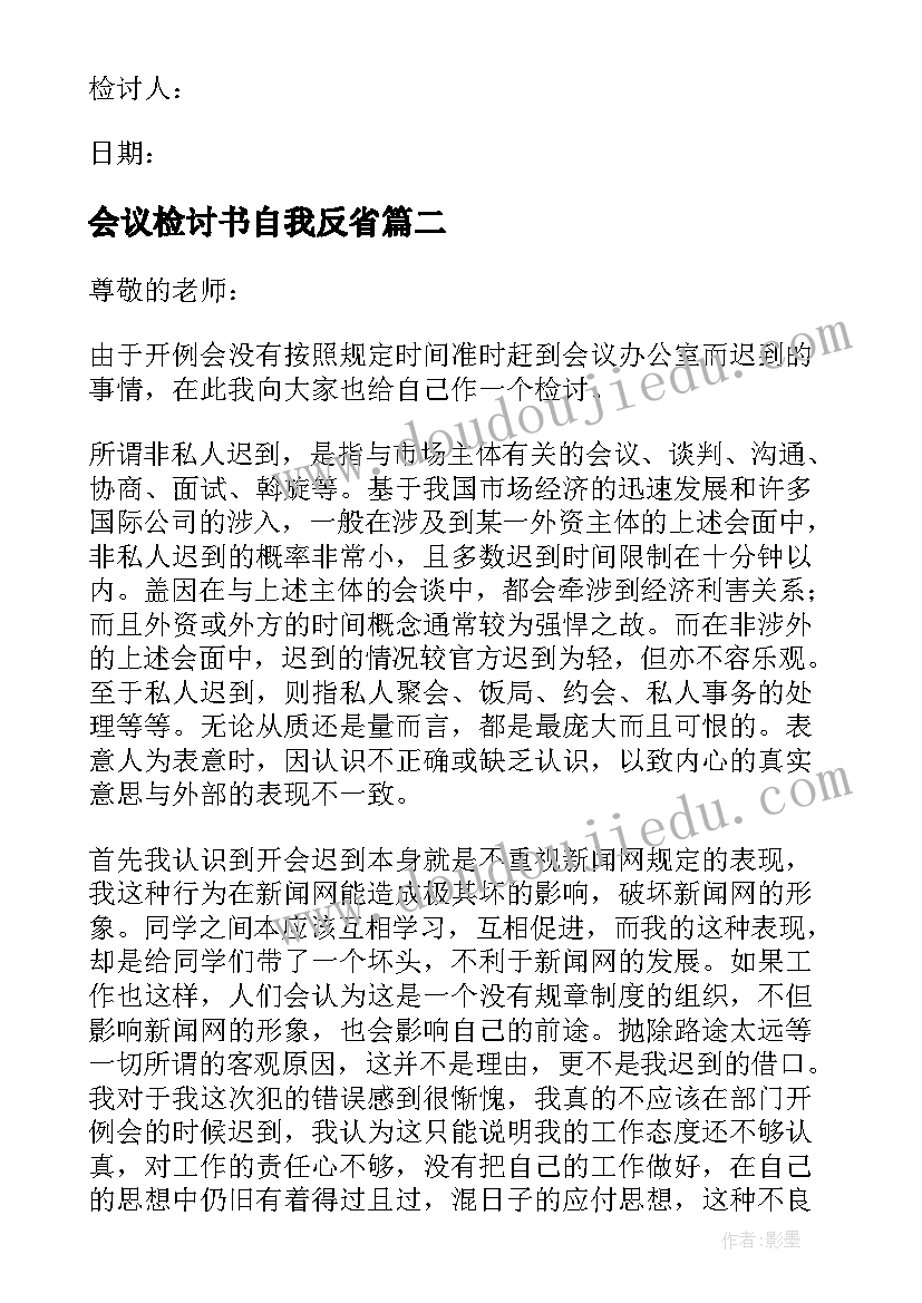 最新会议检讨书自我反省(通用5篇)