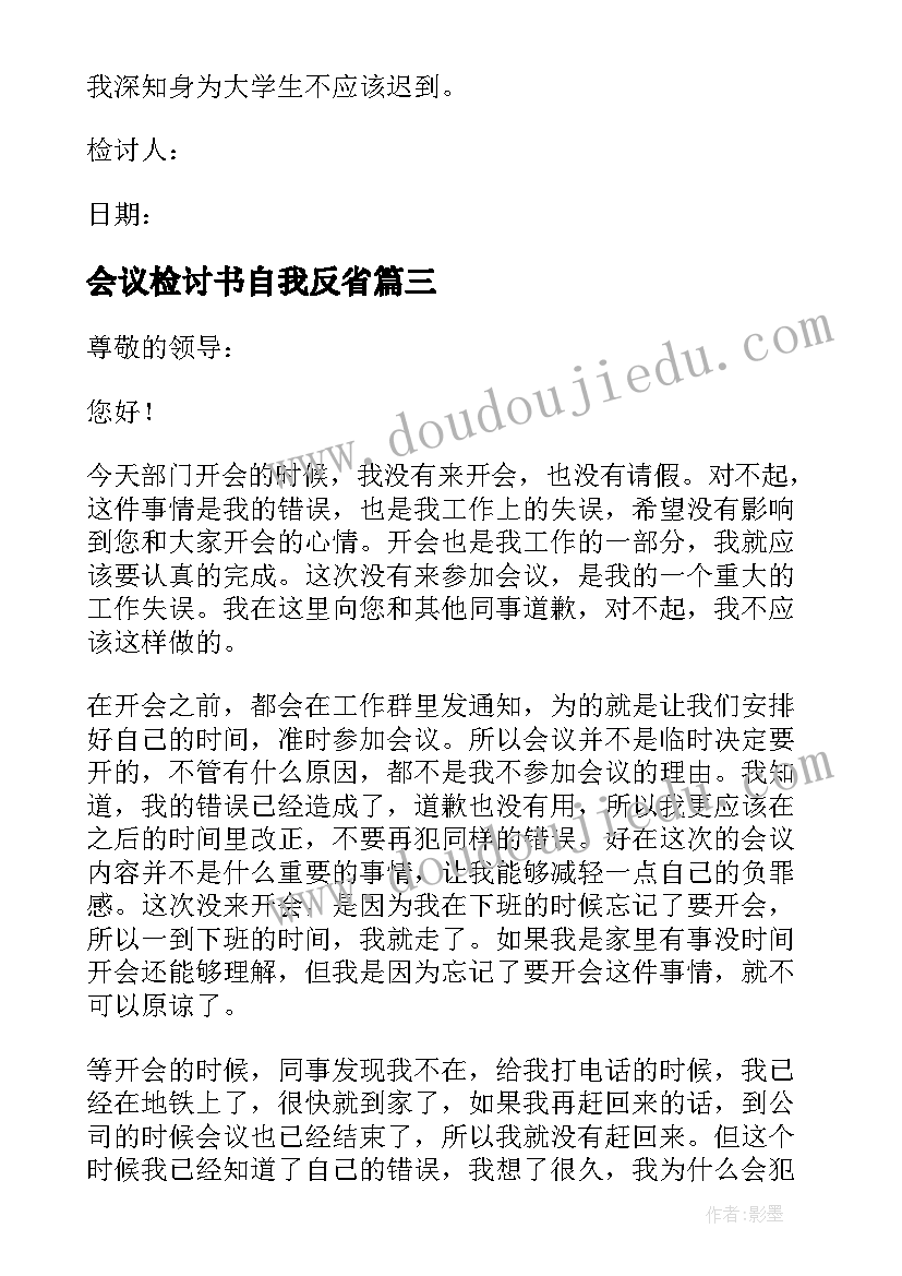 最新会议检讨书自我反省(通用5篇)