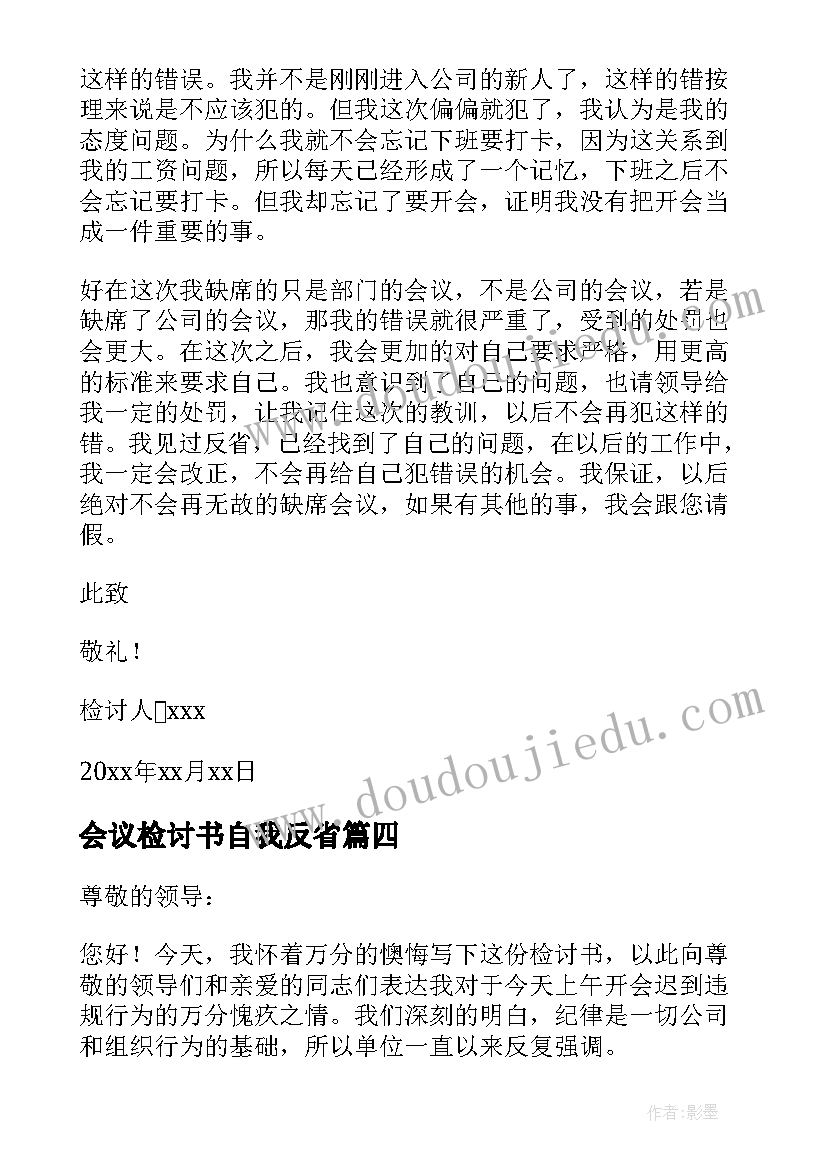 最新会议检讨书自我反省(通用5篇)