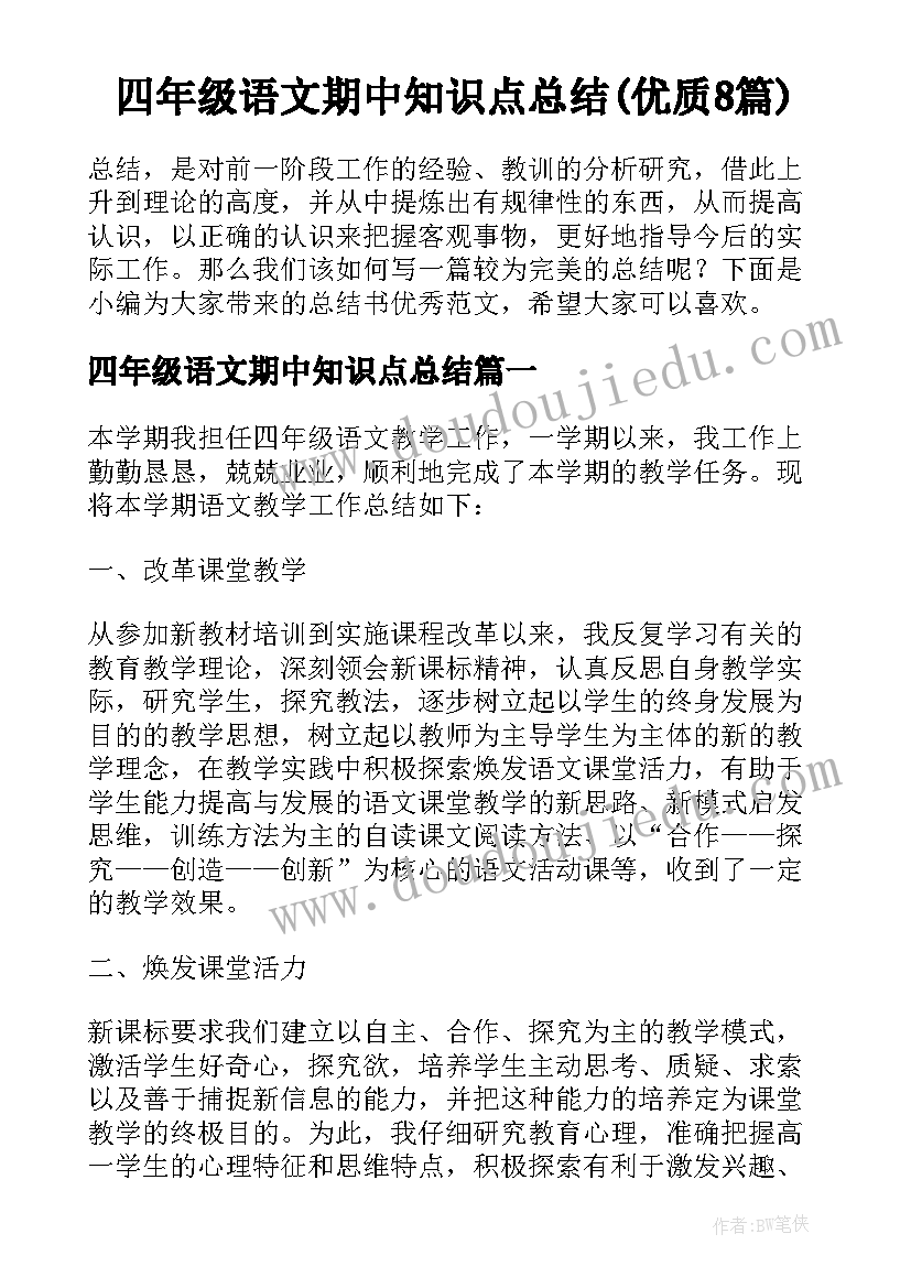 四年级语文期中知识点总结(优质8篇)