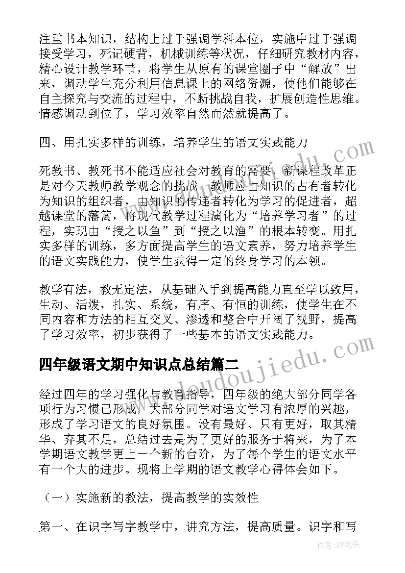 四年级语文期中知识点总结(优质8篇)