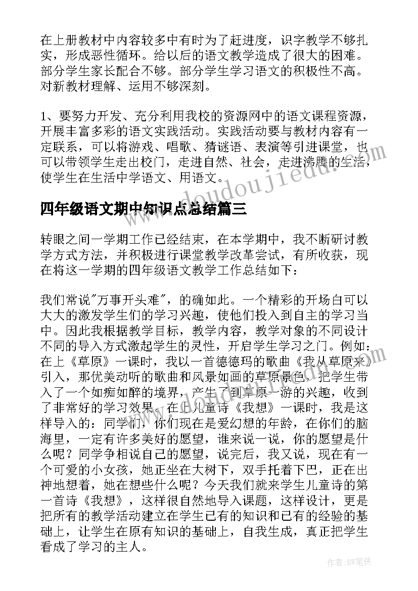 四年级语文期中知识点总结(优质8篇)