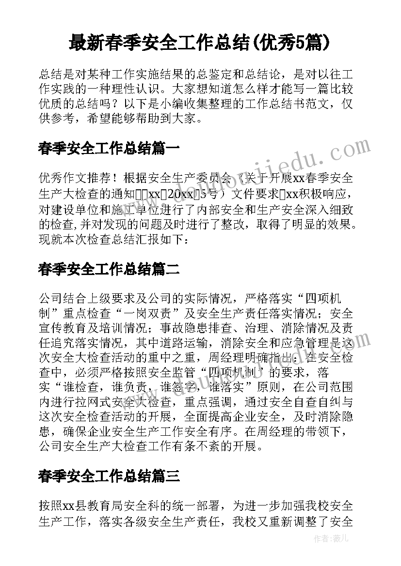 最新春季安全工作总结(优秀5篇)