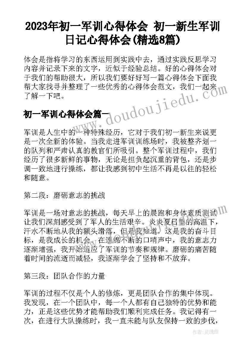 2023年初一军训心得体会 初一新生军训日记心得体会(精选8篇)