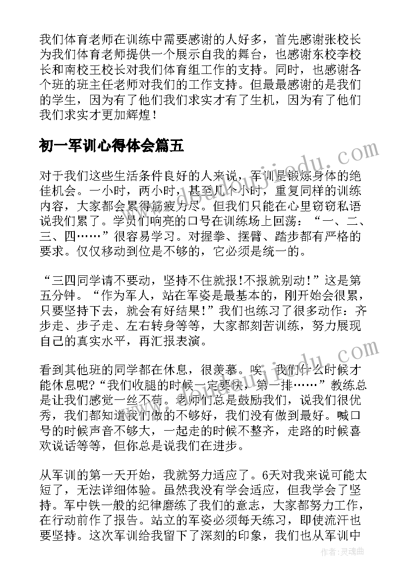 2023年初一军训心得体会 初一新生军训日记心得体会(精选8篇)