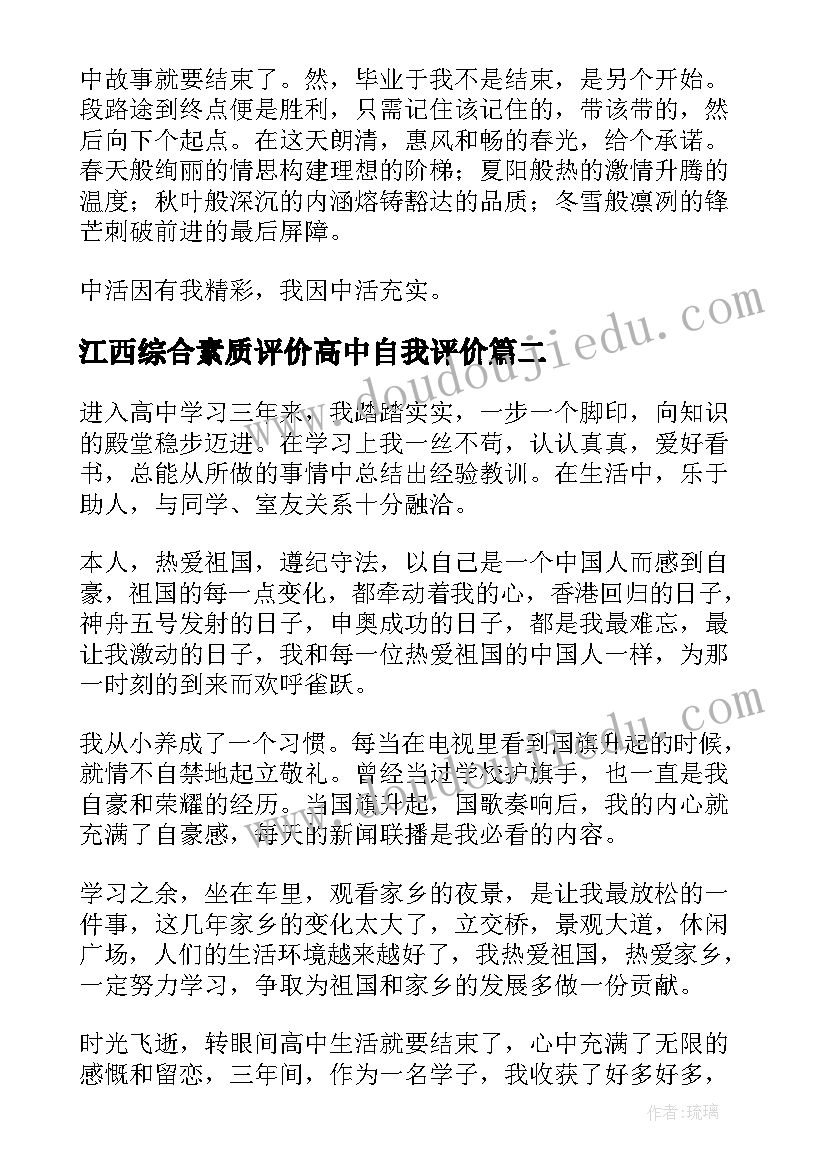 2023年江西综合素质评价高中自我评价(大全7篇)