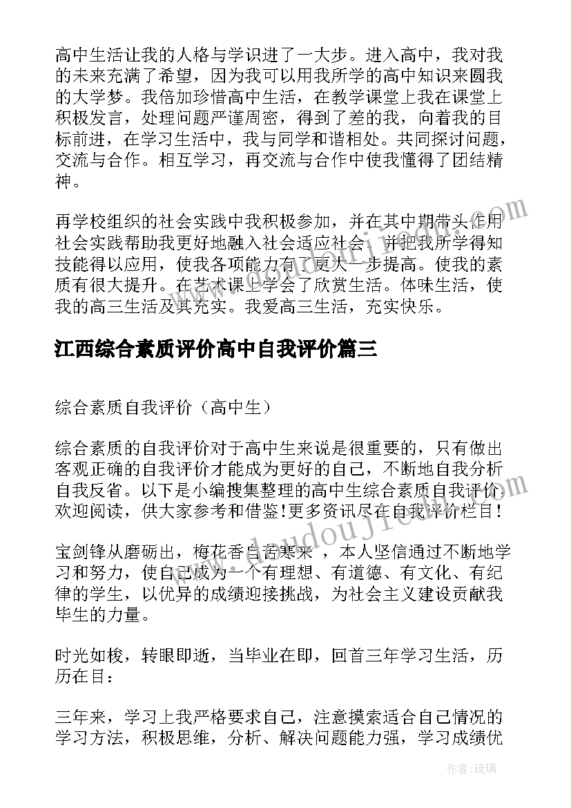 2023年江西综合素质评价高中自我评价(大全7篇)