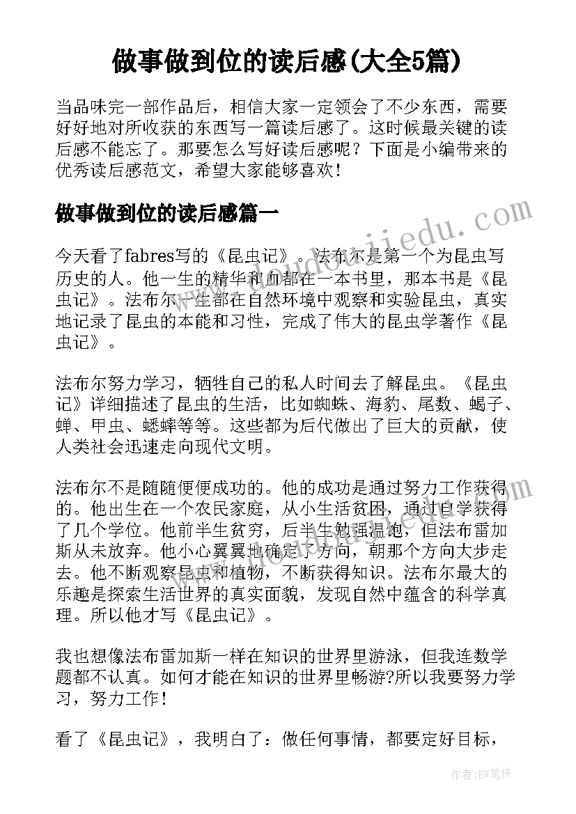 做事做到位的读后感(大全5篇)