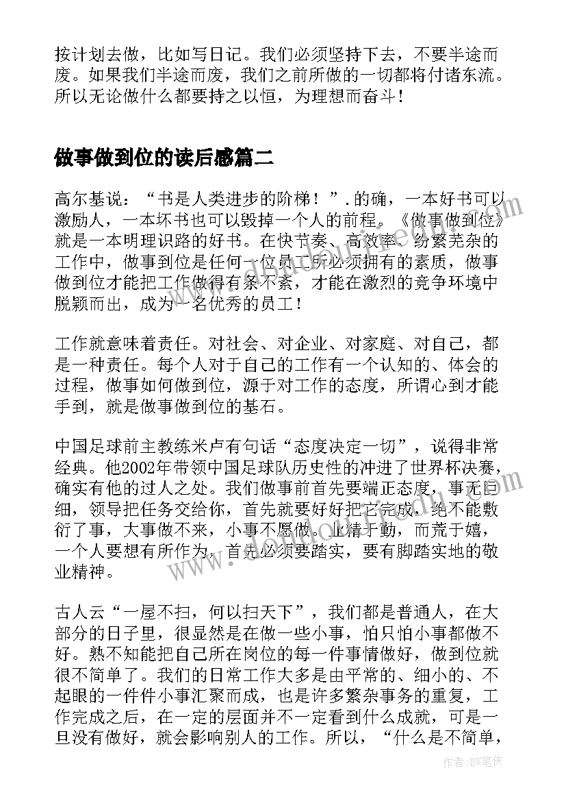 做事做到位的读后感(大全5篇)