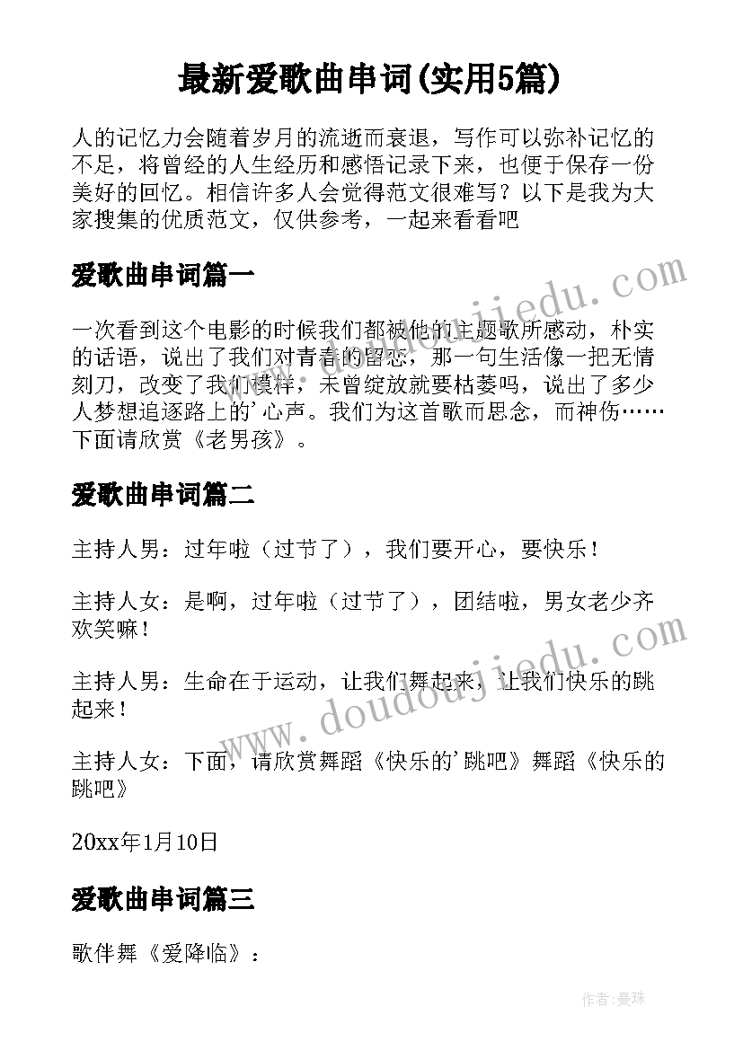 最新爱歌曲串词(实用5篇)