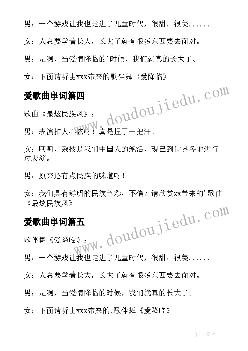 最新爱歌曲串词(实用5篇)