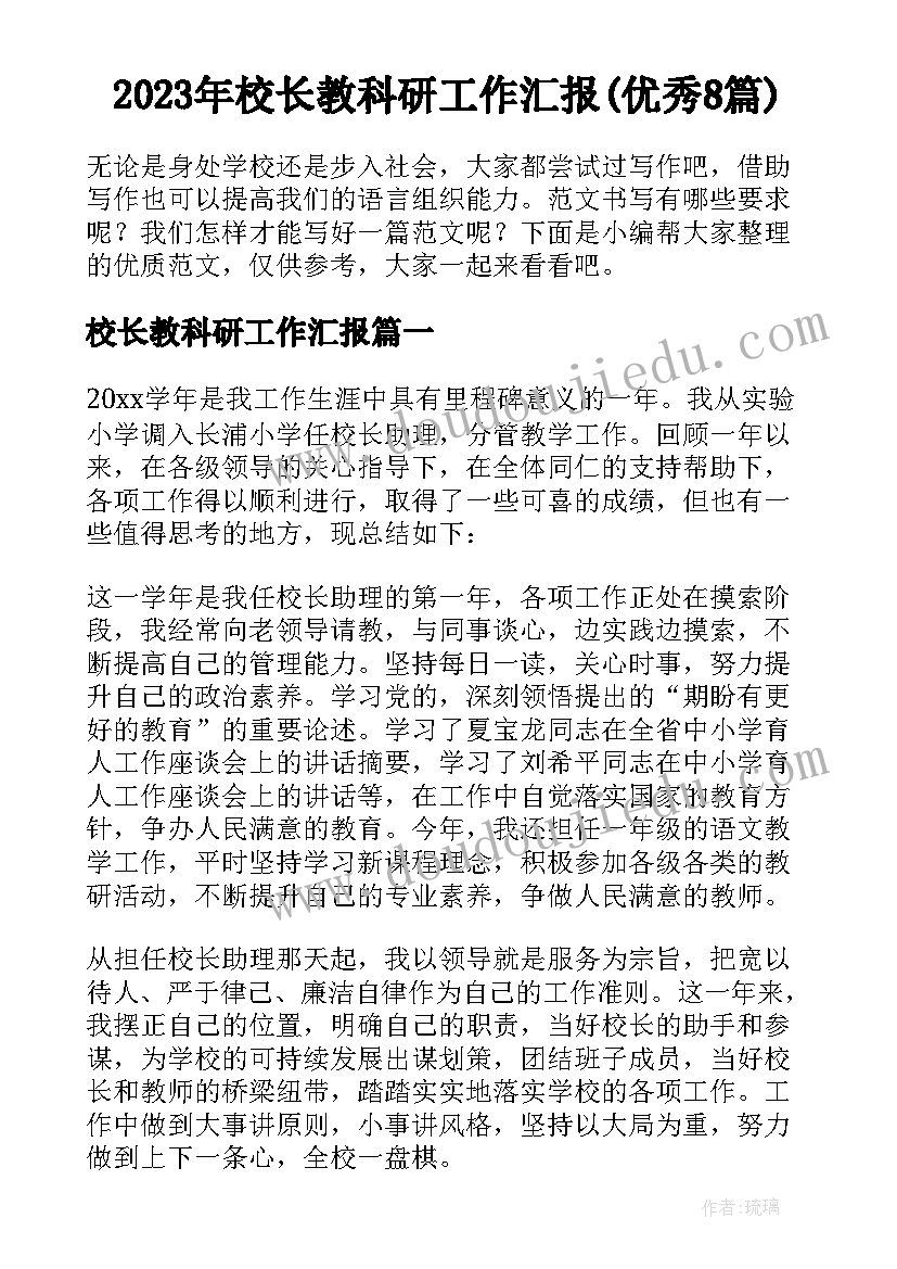 2023年校长教科研工作汇报(优秀8篇)