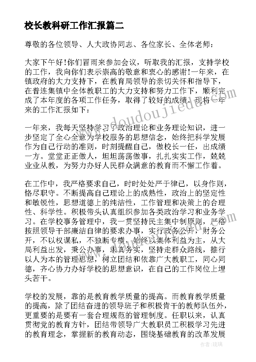 2023年校长教科研工作汇报(优秀8篇)