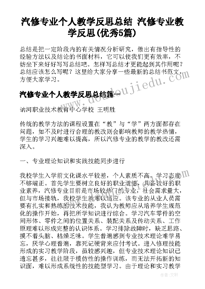 汽修专业个人教学反思总结 汽修专业教学反思(优秀5篇)