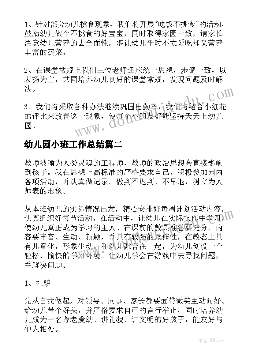 2023年幼儿园小班工作总结(汇总8篇)