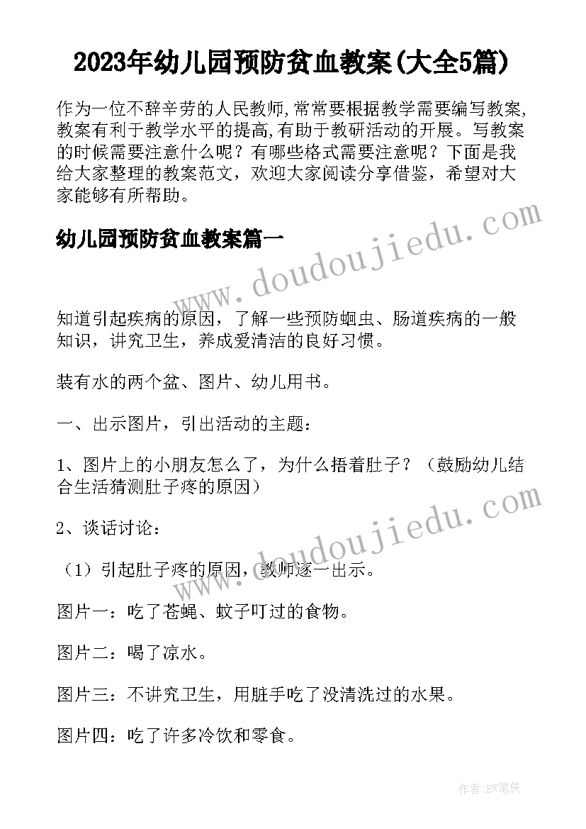 2023年幼儿园预防贫血教案(大全5篇)