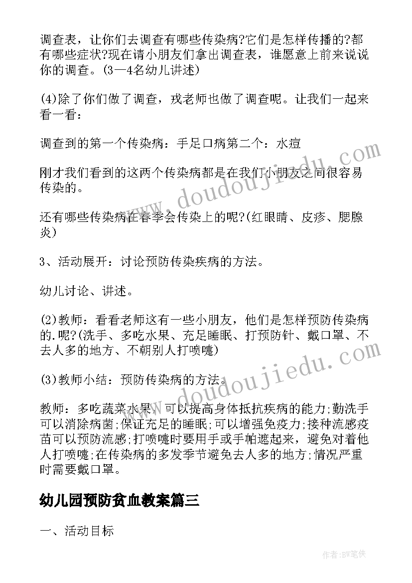 2023年幼儿园预防贫血教案(大全5篇)