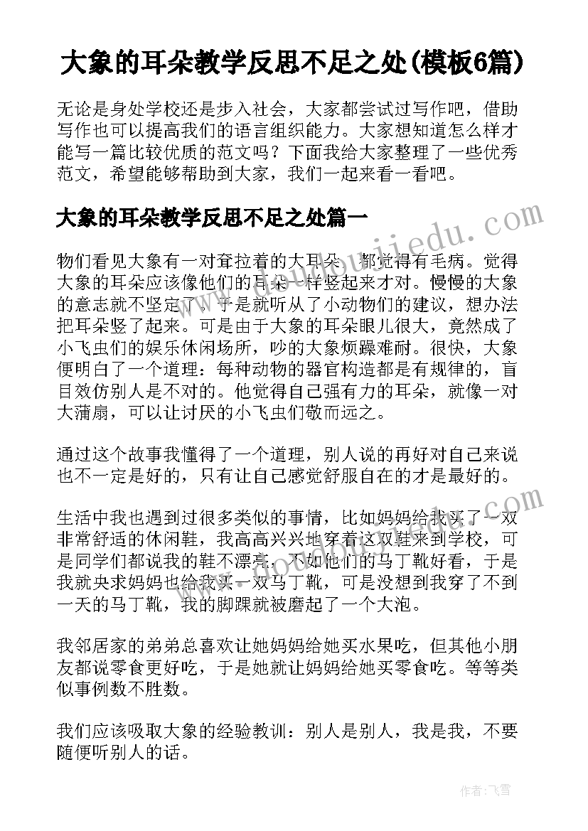 大象的耳朵教学反思不足之处(模板6篇)