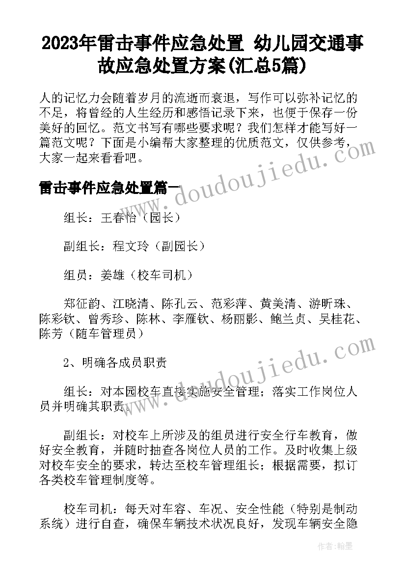 2023年雷击事件应急处置 幼儿园交通事故应急处置方案(汇总5篇)