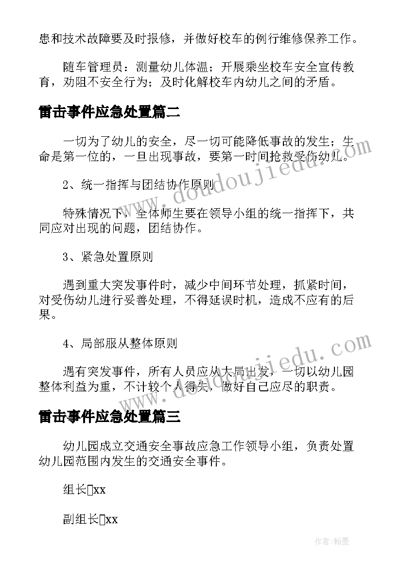 2023年雷击事件应急处置 幼儿园交通事故应急处置方案(汇总5篇)