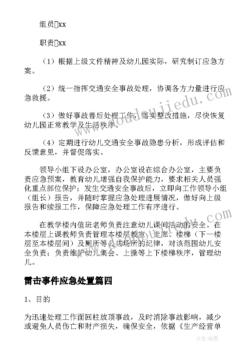 2023年雷击事件应急处置 幼儿园交通事故应急处置方案(汇总5篇)