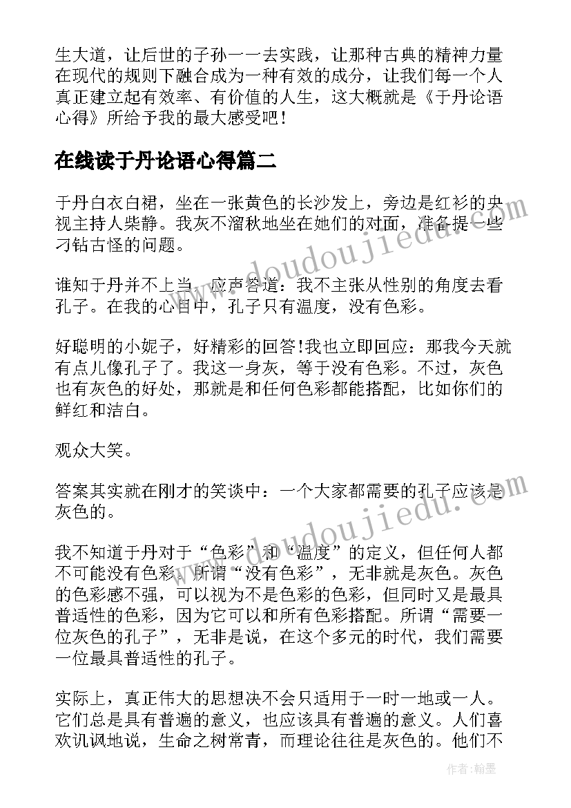 在线读于丹论语心得(大全5篇)