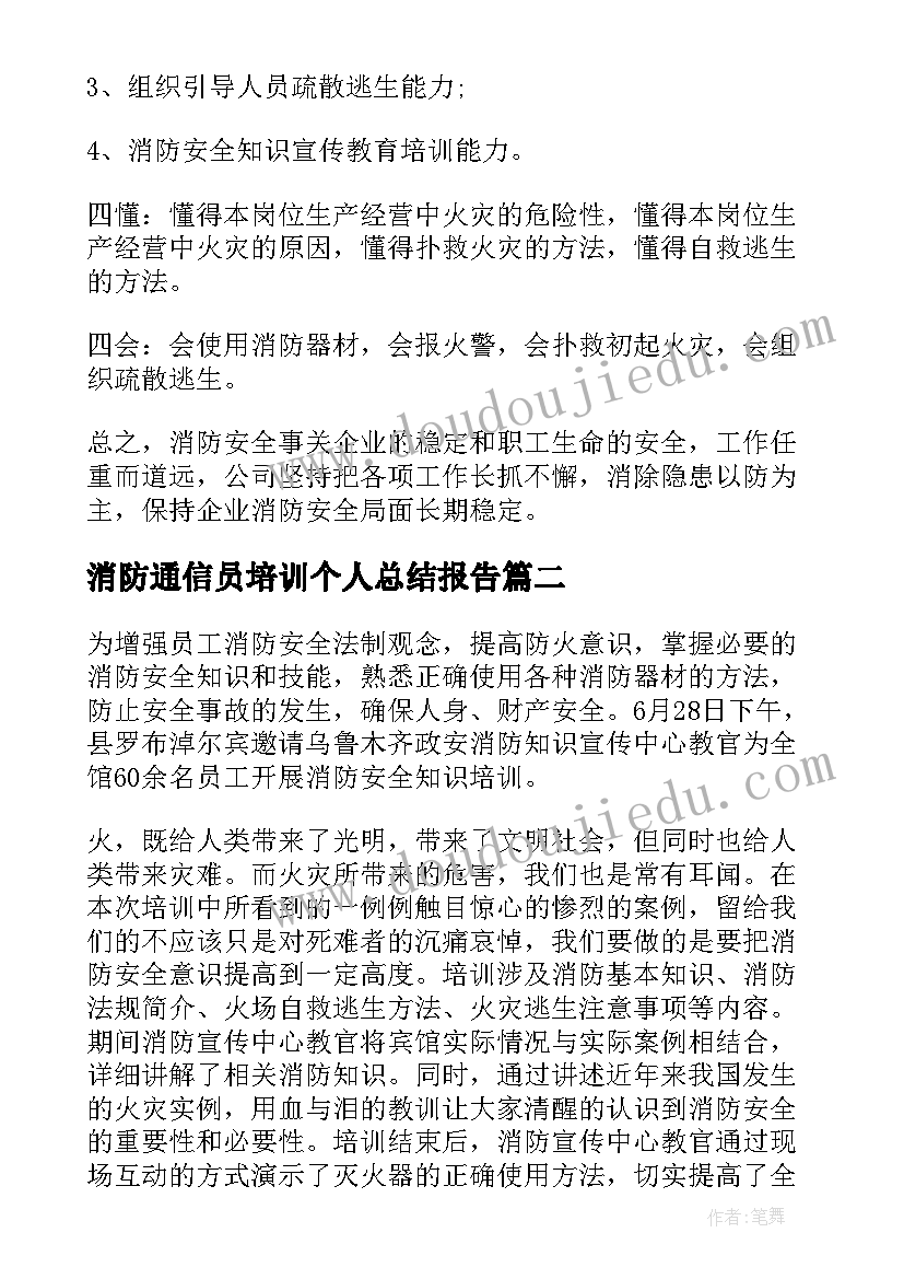 消防通信员培训个人总结报告(模板5篇)