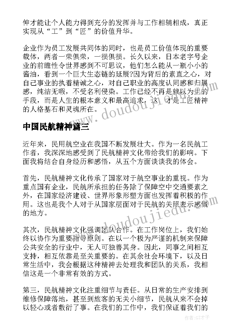 中国民航精神 民航精神文化心得体会(精选5篇)