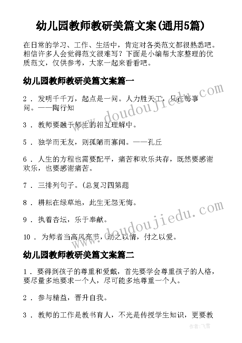 幼儿园教师教研美篇文案(通用5篇)