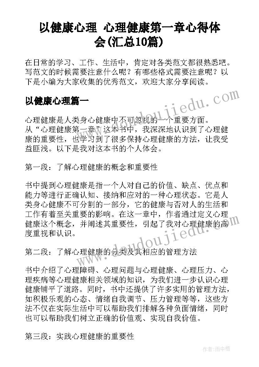 以健康心理 心理健康第一章心得体会(汇总10篇)