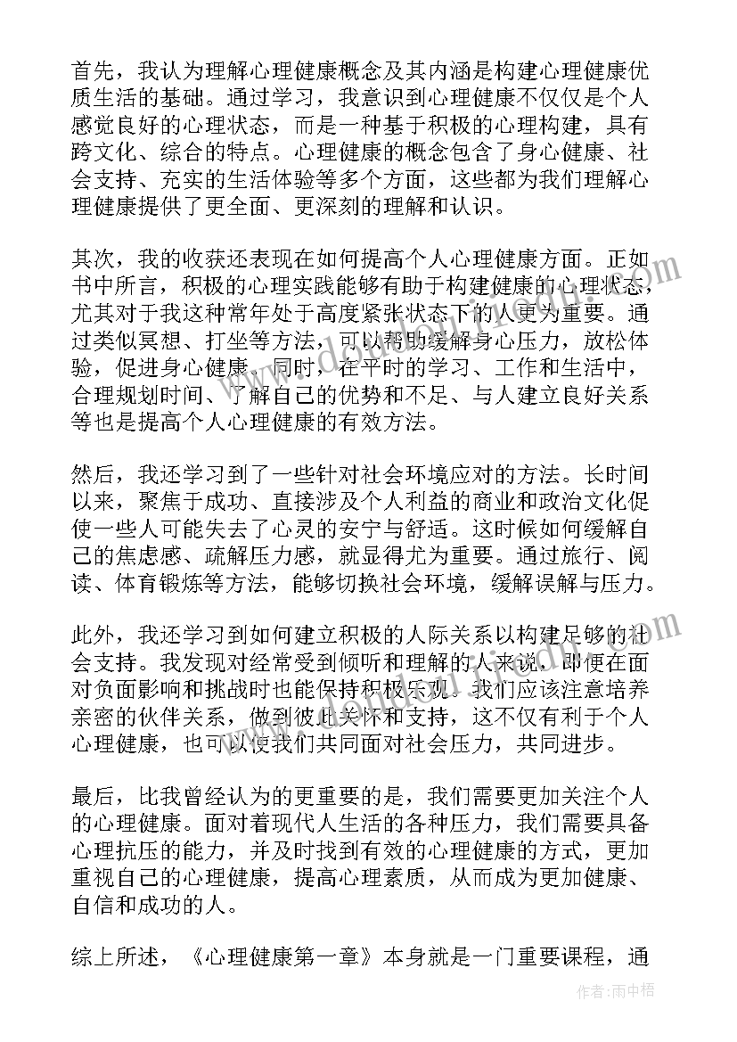 以健康心理 心理健康第一章心得体会(汇总10篇)